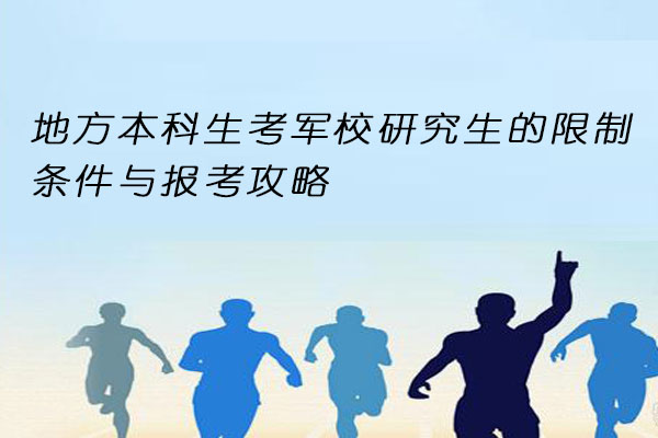 地方本科生考军校研究生